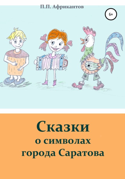 Сказки о символах города Саратова — Пётр Петрович Африкантов