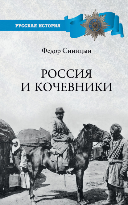 Россия и кочевники. От древности до революции - Федор Синицын