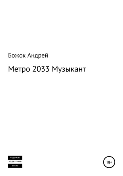 Метро 2033 Музыкант - Андрей Андреевич Божок