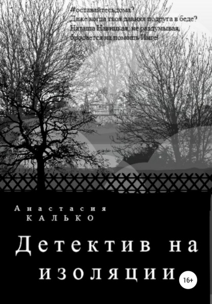 Детектив на изоляции — Анастасия Александровна Калько