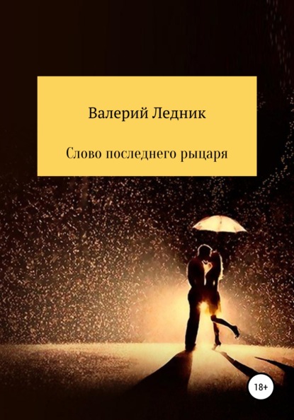 Слово последнего рыцаря - Валерий Александрович Ледник