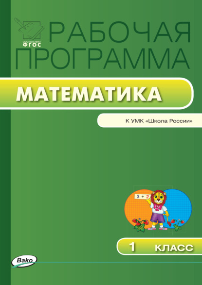 Рабочая программа по математике. 1 класс - Группа авторов