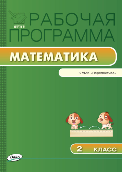 Рабочая программа по математике. 2 класс - Группа авторов