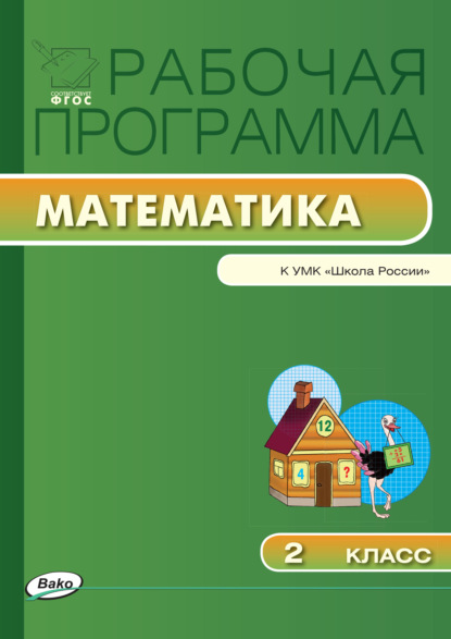 Рабочая программа по математике. 2 класс - Группа авторов