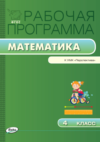 Рабочая программа по математике. 4 класс - Группа авторов