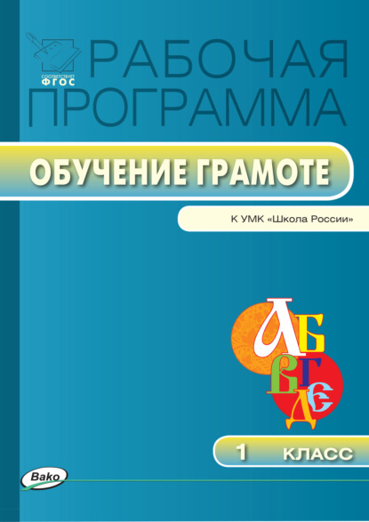 Рабочая программа по обучению грамоте. 1 класс - Группа авторов