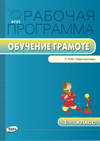 Рабочая программа по обучению грамоте. 1 класс - Группа авторов