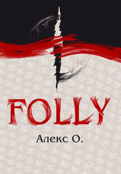 Folly - Алекс О