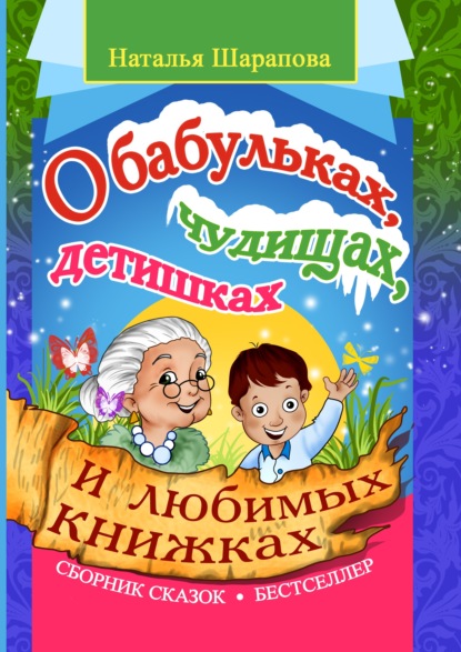 О бабульках, чудищах, детишках и любимых книжках — Наталья Шарапова