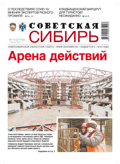 Газета «Советская Сибирь» №14(27743) от 07.04.2021 — Редакция газеты «Советская Сибирь»