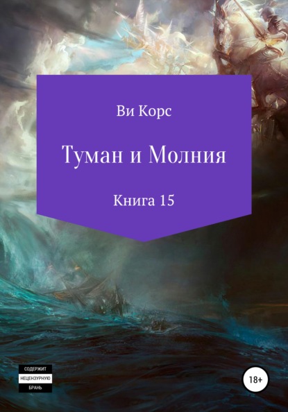 Туман и Молния. Книга 15 - Ви Корс