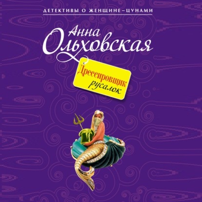 Дрессировщик русалок — Анна Ольховская