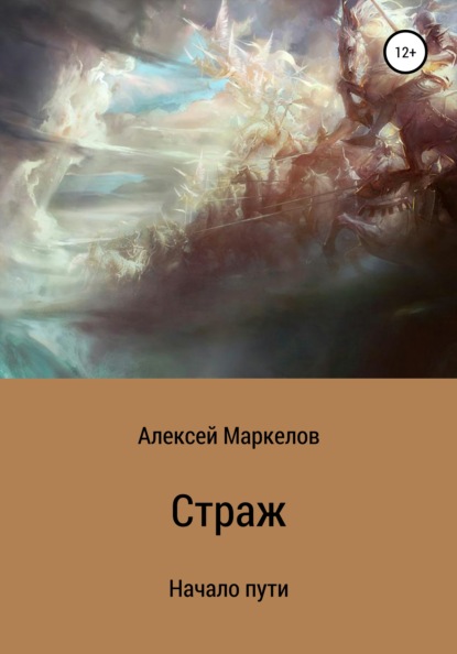 Страж. Начало пути - Алексей Алексеевич Маркелов