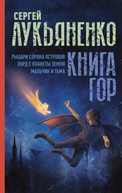 Книга гор: Рыцари сорока островов. Лорд с планеты Земля. Мальчик и тьма. — Сергей Лукьяненко