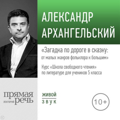 Лекция «Загадка по дороге в сказку: от малых жанров фольклора к большим» - А. Н. Архангельский