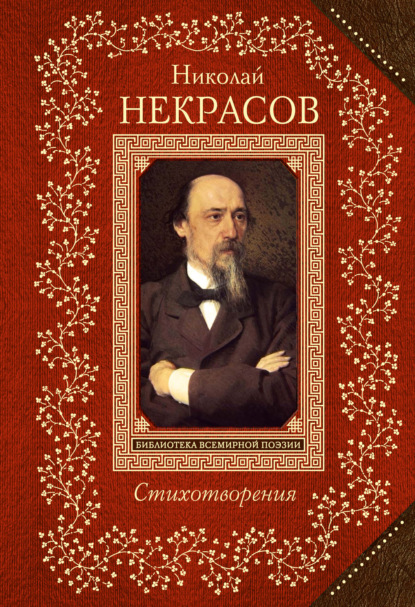 Стихотворения - Николай Некрасов