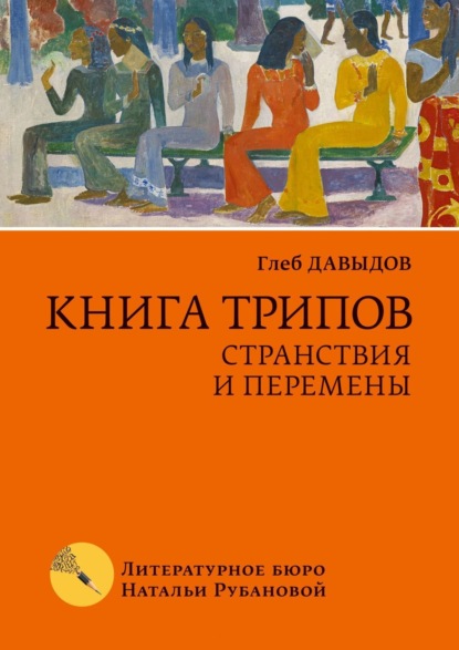 Книга трипов. Странствия и перемены — Глеб Давыдов