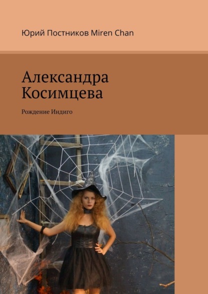 Александра Косимцева. Рождение Индиго - Юрий Постников