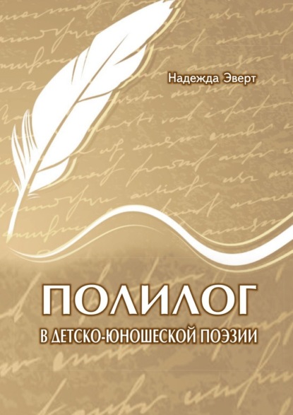 Полилог в детско-юношеской поэзии - Надежда Александровна Эверт