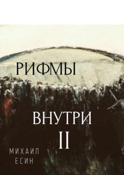 Рифмы II Внутри - Михаил Есин