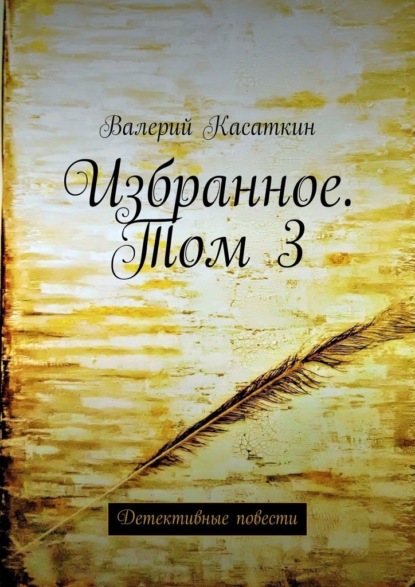 Избранное. Том 3. Детективные повести - Валерий Касаткин