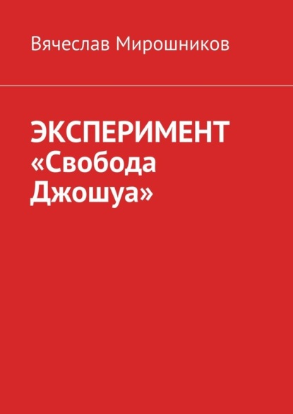 ЭКСПЕРИМЕНТ «Свобода Джошуа» — Вячеслав Николаевич Мирошников