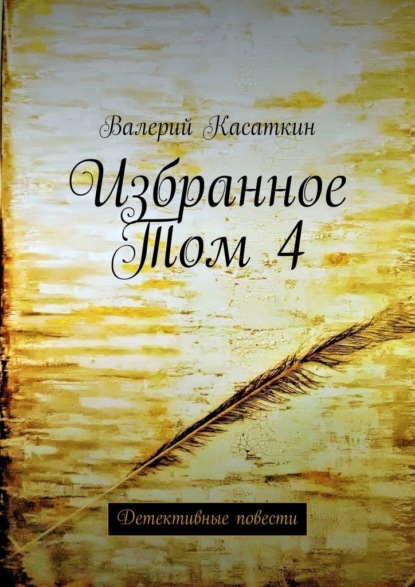 Избранное. Том 4. Детективные повести - Валерий Касаткин