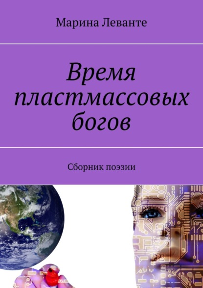 Время пластмассовых богов. Сборник поэзии - Марина Леванте