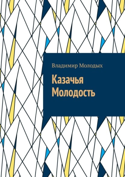 Казачья Молодость - Владимир Молодых