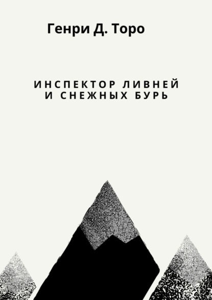 Инспектор ливней и снежных бурь — Генри Дэвид Торо