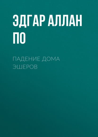 Падение дома Эшеров - Эдгар Аллан По