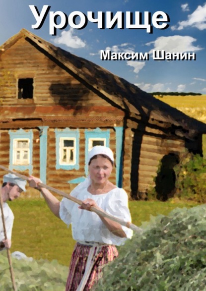 Урочище - Максим Шанин