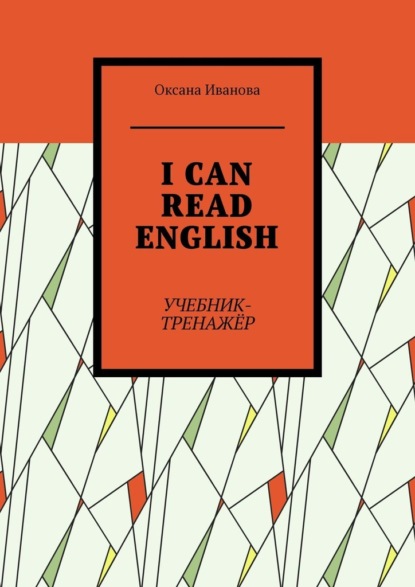 I CAN READ ENGLISH. Учебник-тренажёр — Оксана Вячеславовна Иванова