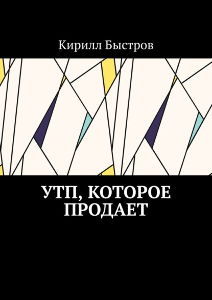 УТП, которое продает - Кирилл Быстров