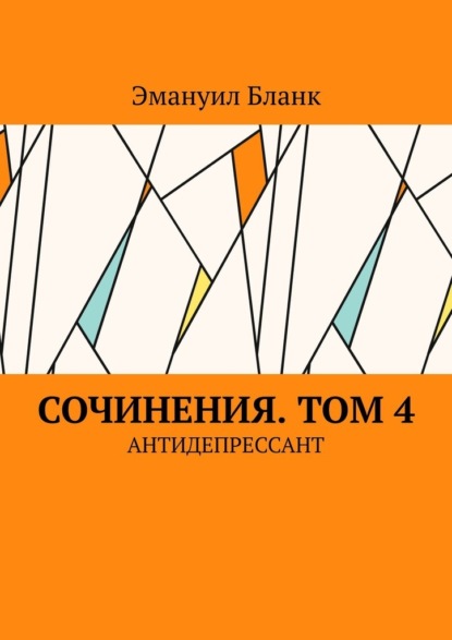 Сочинения. Том 4. Антидепрессант - Эмануил Бланк