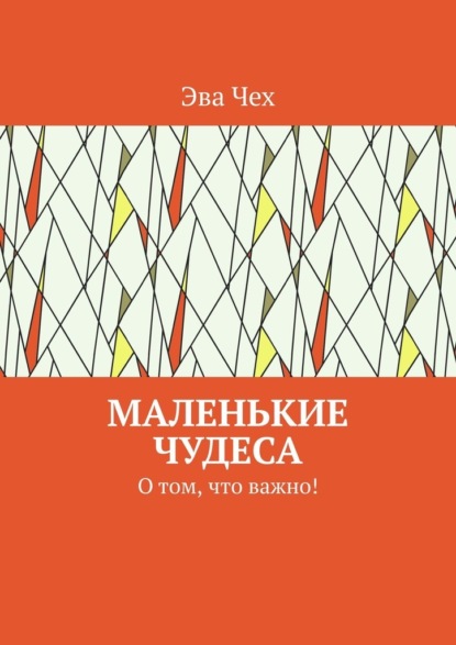 Маленькие чудеса. О том, что важно! - Эва Чех