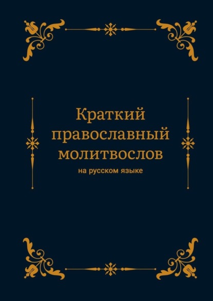 Краткий православный молитвослов на русском языке - Алексей Николаев