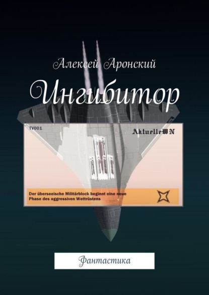 Ингибитор. Фантастика - Алексей Аронский