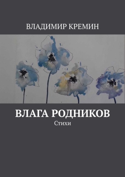 Влага родников. Стихи — Владимир Кремин