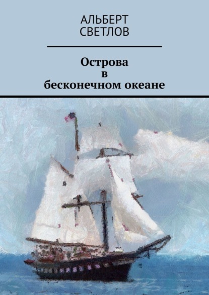 Острова в бесконечном океане - Альберт Светлов