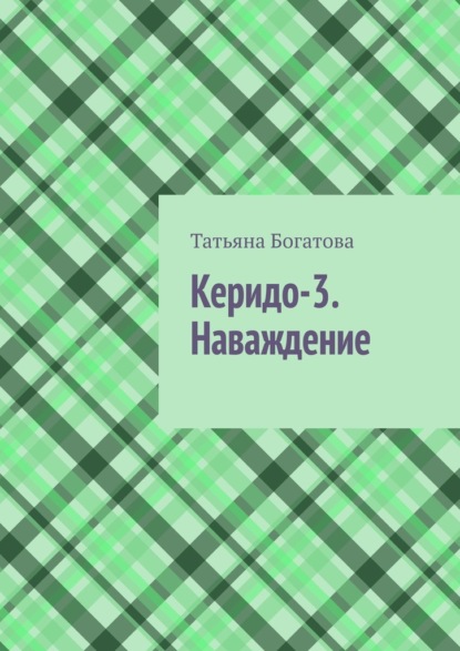 Керидо-3. Наваждение - Татьяна Богатова