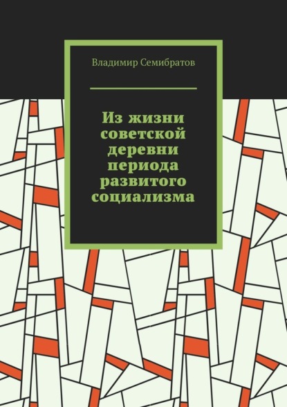 Из жизни советской деревни периода развитого социализма - Владимир Семибратов