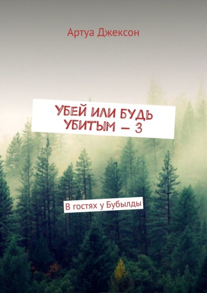 Убей или будь убитым – 3. В гостях у Бубылды - Артуа Джексон