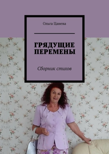 ГРЯДУЩИЕ ПЕРЕМЕНЫ. Сборник стихов - Ольга Цанева