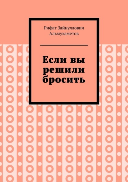 Если вы решили бросить - Рифат Зайнуллович Альмухаметов