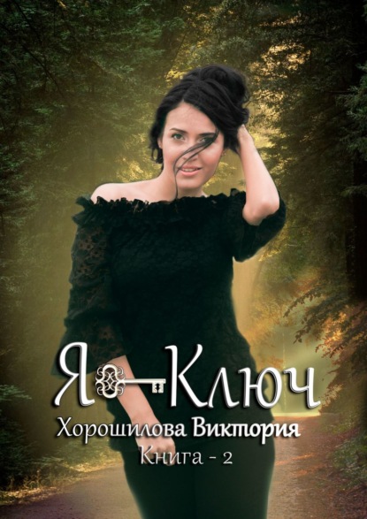 Я – ключ. Книга 2 — Виктория Хорошилова