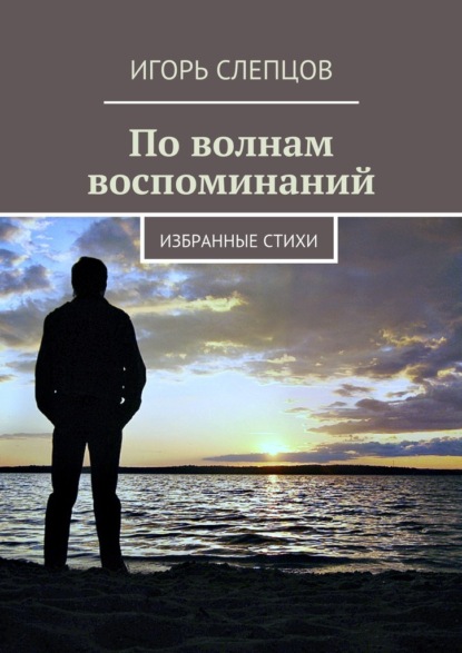 По волнам воспоминаний. Избранные стихи - Игорь Слепцов