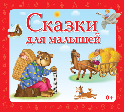 Сказки для малышей - Сборник