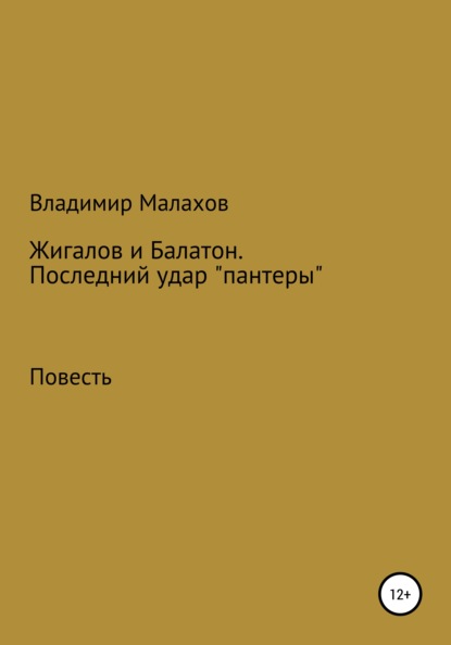 Жигалов и Балатон. Последний удар «пантеры» - Владимир Петрович Малахов