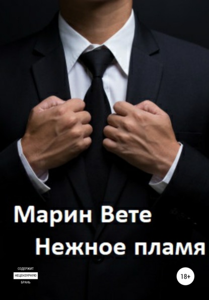 Нежное пламя - Марин Вете